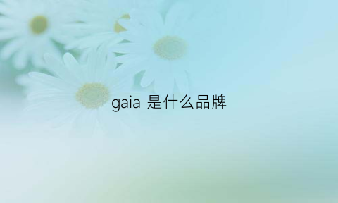 gaia是什么品牌(gaiano是什么牌子)